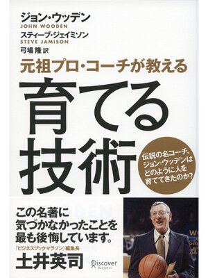 cover image of 元祖プロコーチが教える育てる技術